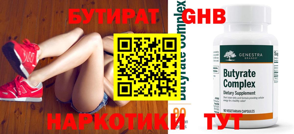 Бутират жидкий экстази Губкин